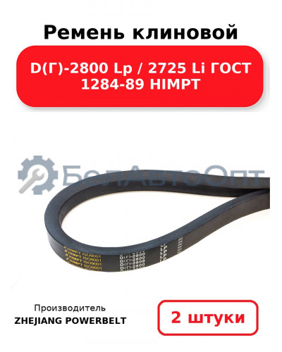 Ремень клиновой D(Г)-2800 Lp / 2725 Li ГОСТ 1284-89 HIMPT. Комплект 2(шт