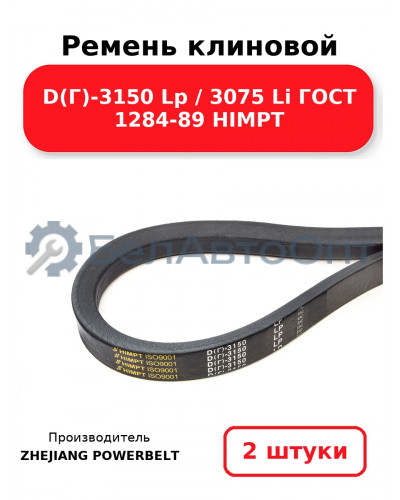 Ремень клиновой D(Г)-3150 Lp / 3075 Li ГОСТ 1284-89 HIMPT. Комплект 2(шт