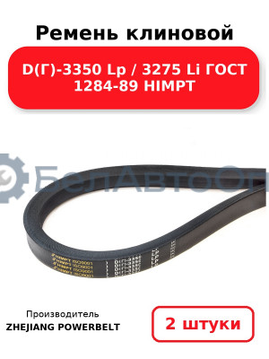 Ремень клиновой D(Г)-3350 Lp / 3275 Li ГОСТ 1284-89 HIMPT. Комплект 2(шт