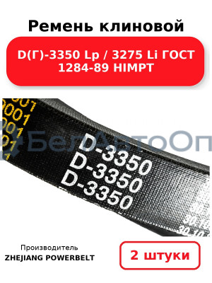 Ремень клиновой D(Г)-3350 Lp / 3275 Li ГОСТ 1284-89 HIMPT. Комплект 2(шт