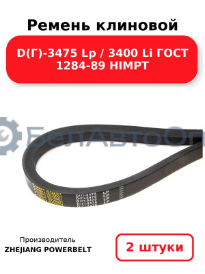 Ремень клиновой D(Г)-3475 Lp / 3400 Li ГОСТ 1284-89 HIMPT. Комплект 2(шт