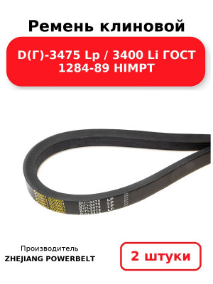 Ремень клиновой D(Г)-3475 Lp / 3400 Li ГОСТ 1284-89 HIMPT. Комплект 2(шт