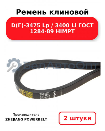 Ремень клиновой D(Г)-3475 Lp / 3400 Li ГОСТ 1284-89 HIMPT. Комплект 2(шт