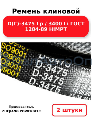 Ремень клиновой D(Г)-3475 Lp / 3400 Li ГОСТ 1284-89 HIMPT. Комплект 2(шт