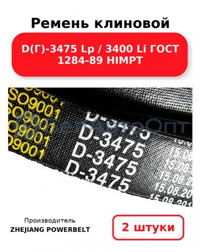 Ремень клиновой D(Г)-3475 Lp / 3400 Li ГОСТ 1284-89 HIMPT. Комплект 2(шт