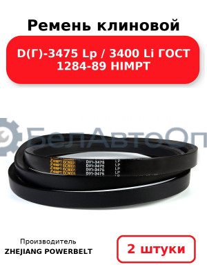 Ремень клиновой D(Г)-3475 Lp / 3400 Li ГОСТ 1284-89 HIMPT. Комплект 2(шт