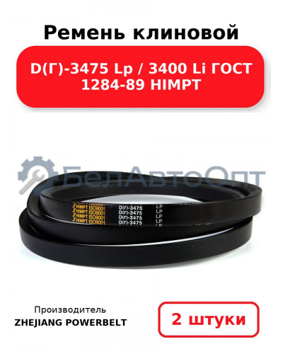 Ремень клиновой D(Г)-3475 Lp / 3400 Li ГОСТ 1284-89 HIMPT. Комплект 2(шт