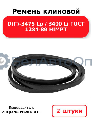 Ремень клиновой D(Г)-3475 Lp / 3400 Li ГОСТ 1284-89 HIMPT. Комплект 2(шт