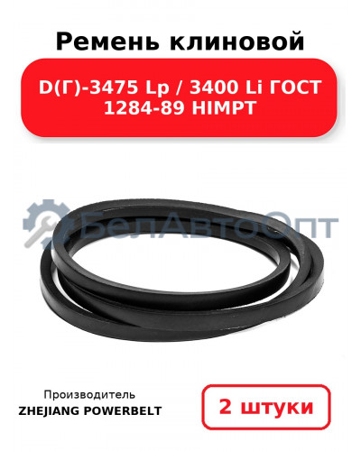 Ремень клиновой D(Г)-3475 Lp / 3400 Li ГОСТ 1284-89 HIMPT. Комплект 2(шт