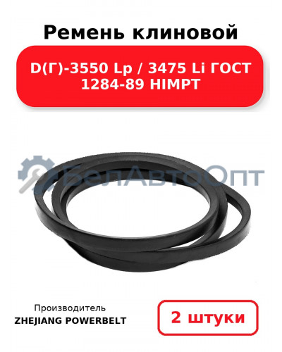 Ремень клиновой D(Г)-3550 Lp / 3475 Li ГОСТ 1284-89 HIMPT. Комплект 2(шт