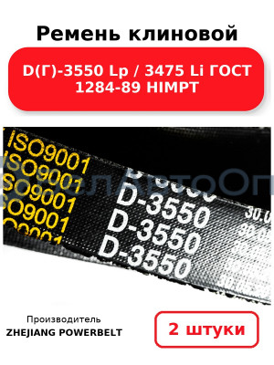 Ремень клиновой D(Г)-3550 Lp / 3475 Li ГОСТ 1284-89 HIMPT. Комплект 2(шт