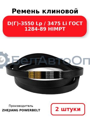 Ремень клиновой D(Г)-3550 Lp / 3475 Li ГОСТ 1284-89 HIMPT. Комплект 2(шт