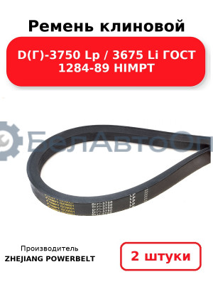 Ремень клиновой D(Г)-3750 Lp / 3675 Li ГОСТ 1284-89 HIMPT. Комплект 2(шт