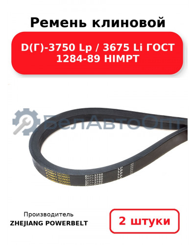 Ремень клиновой D(Г)-3750 Lp / 3675 Li ГОСТ 1284-89 HIMPT. Комплект 2(шт