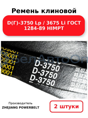 Ремень клиновой D(Г)-3750 Lp / 3675 Li ГОСТ 1284-89 HIMPT. Комплект 2(шт