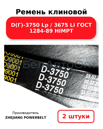 Ремень клиновой D(Г)-3750 Lp / 3675 Li ГОСТ 1284-89 HIMPT. Комплект 2(шт