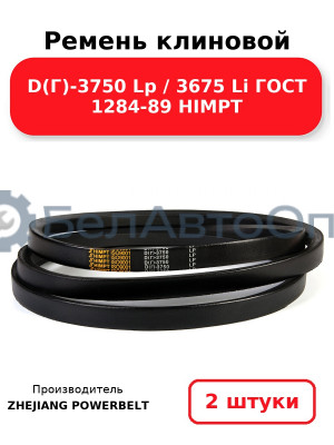Ремень клиновой D(Г)-3750 Lp / 3675 Li ГОСТ 1284-89 HIMPT. Комплект 2(шт