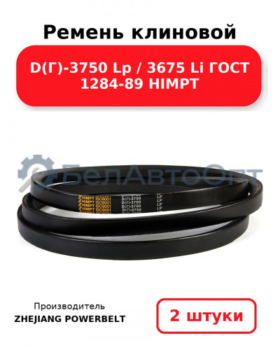 Ремень клиновой D(Г)-3750 Lp / 3675 Li ГОСТ 1284-89 HIMPT. Комплект 2(шт
