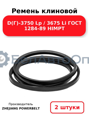 Ремень клиновой D(Г)-3750 Lp / 3675 Li ГОСТ 1284-89 HIMPT. Комплект 2(шт