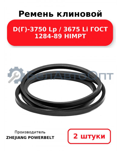 Ремень клиновой D(Г)-3750 Lp / 3675 Li ГОСТ 1284-89 HIMPT. Комплект 2(шт