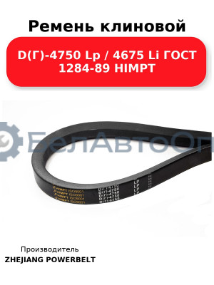 Ремень клиновой D(Г)-4750 Lp / 4675 Li ГОСТ 1284-89 HIMPT