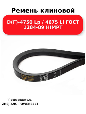 Ремень клиновой D(Г)-4750 Lp / 4675 Li ГОСТ 1284-89 HIMPT