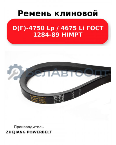 Ремень клиновой D(Г)-4750 Lp / 4675 Li ГОСТ 1284-89 HIMPT