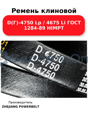 Ремень клиновой D(Г)-4750 Lp / 4675 Li ГОСТ 1284-89 HIMPT