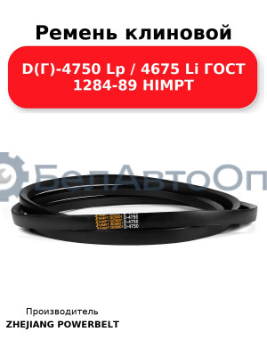 Ремень клиновой D(Г)-4750 Lp / 4675 Li ГОСТ 1284-89 HIMPT