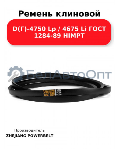 Ремень клиновой D(Г)-4750 Lp / 4675 Li ГОСТ 1284-89 HIMPT