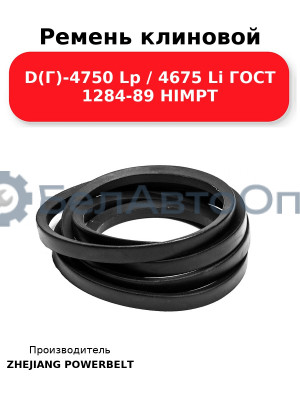 Ремень клиновой D(Г)-4750 Lp / 4675 Li ГОСТ 1284-89 HIMPT