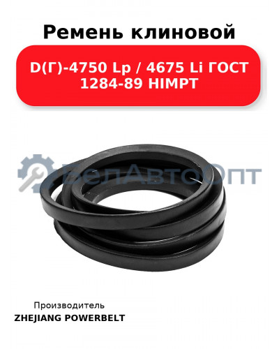 Ремень клиновой D(Г)-4750 Lp / 4675 Li ГОСТ 1284-89 HIMPT