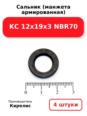 Сальник (манжета армированная) KC 12х19х3 NBR70. Комплект 4(шт