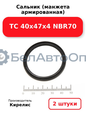 Сальник (манжета армированная) TC 40х47х4 NBR70. Комплект 2(шт)