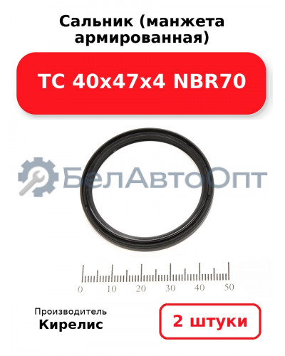 Сальник (манжета армированная) TC 40х47х4 NBR70. Комплект 2(шт)
