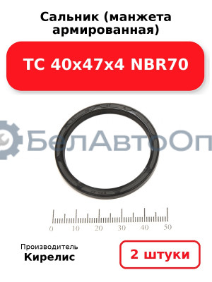 Сальник (манжета армированная) TC 40х47х4 NBR70. Комплект 2(шт)
