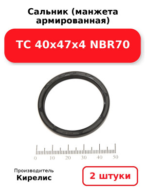 Сальник (манжета армированная) TC 40х47х4 NBR70. Комплект 2(шт