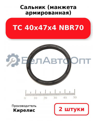 Сальник (манжета армированная) TC 40х47х4 NBR70. Комплект 2(шт)