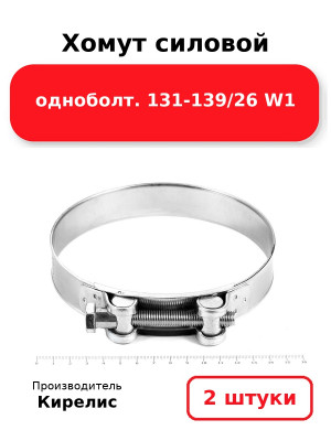 Хомут силовой одноболт. 131-139/26 W1. Комплект 2(шт
