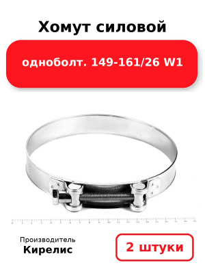 Хомут силовой одноболт. 149-161/26 W1. Комплект 2(шт