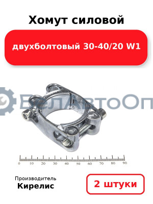 Хомут силовой двухболтовый 30-40/20 W1. Комплект 2(шт)