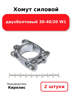 Хомут силовой двухболтовый 30-40/20 W1. Комплект 2(шт