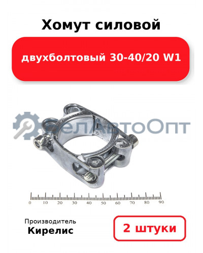 Хомут силовой двухболтовый 30-40/20 W1. Комплект 2(шт)