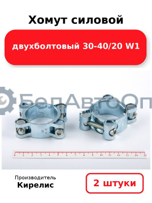 Хомут силовой двухболтовый 30-40/20 W1. Комплект 2(шт)