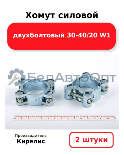 Хомут силовой двухболтовый 30-40/20 W1. Комплект 2(шт)