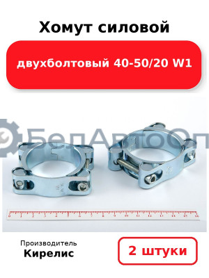 Хомут силовой двухболтовый 40-50/20 W1. Комплект 2(шт)