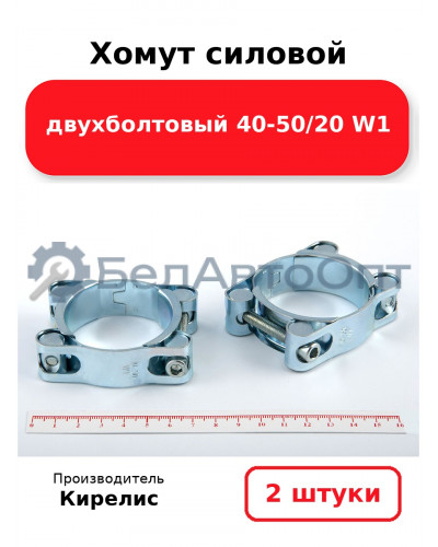 Хомут силовой двухболтовый 40-50/20 W1. Комплект 2(шт)