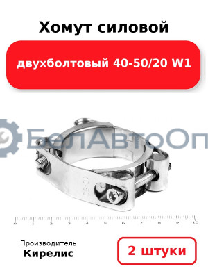 Хомут силовой двухболтовый 40-50/20 W1. Комплект 2(шт)