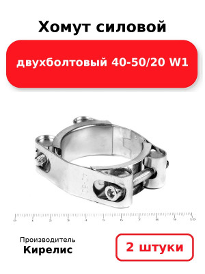 Хомут силовой двухболтовый 40-50/20 W1. Комплект 2(шт