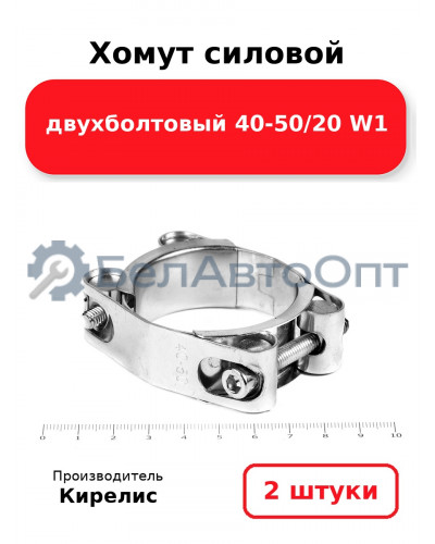 Хомут силовой двухболтовый 40-50/20 W1. Комплект 2(шт)